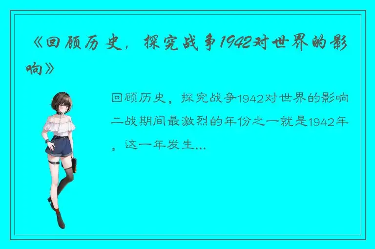 《回顾历史，探究战争1942对世界的影响》