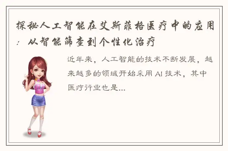 探秘人工智能在艾斯菲格医疗中的应用：从智能筛查到个性化治疗