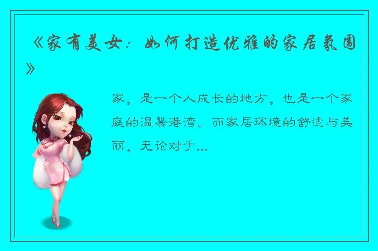 《家有美女：如何打造优雅的家居氛围》