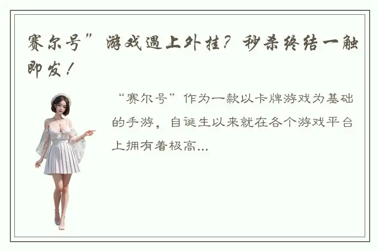 赛尔号”游戏遇上外挂？秒杀终结一触即发！