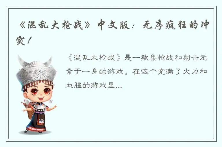 《混乱大枪战》中文版：无序疯狂的冲突！