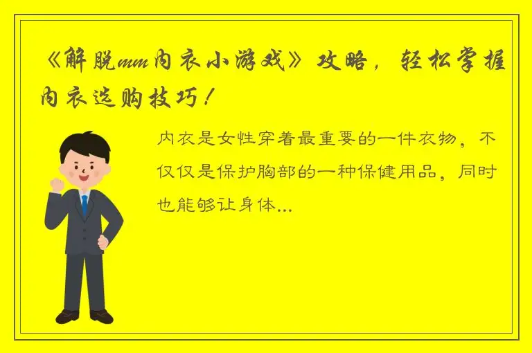 《解脱mm内衣小游戏》攻略，轻松掌握内衣选购技巧！