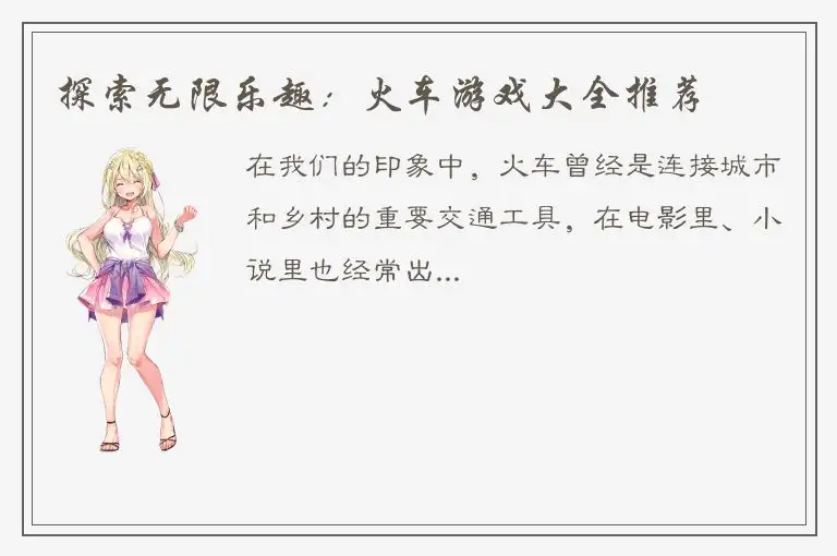 探索无限乐趣：火车游戏大全推荐