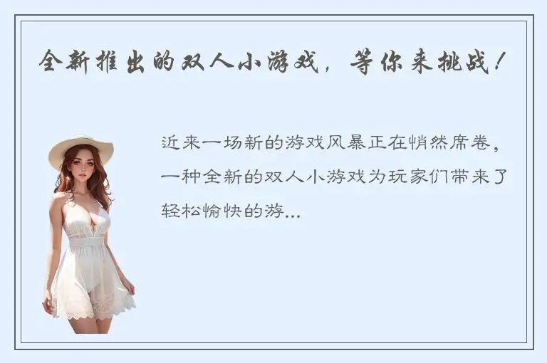 全新推出的双人小游戏，等你来挑战！