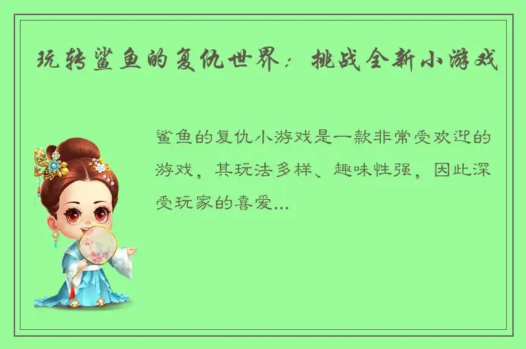 玩转鲨鱼的复仇世界：挑战全新小游戏