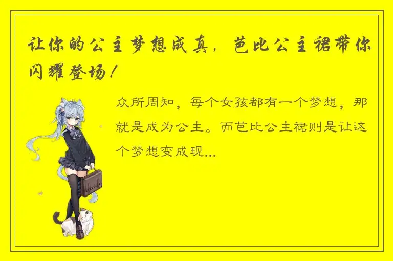 让你的公主梦想成真，芭比公主裙带你闪耀登场！