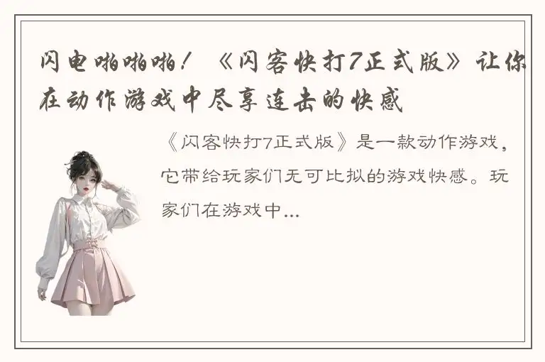 闪电啪啪啪！《闪客快打7正式版》让你在动作游戏中尽享连击的快感