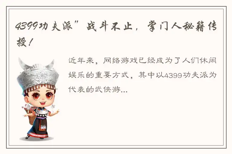 4399功夫派”战斗不止，掌门人秘籍传授！