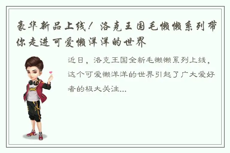 豪华新品上线！洛克王国毛懒懒系列带你走进可爱懒洋洋的世界