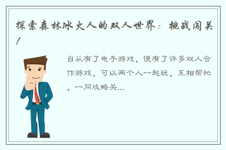 探索森林冰火人的双人世界：挑战闯关！