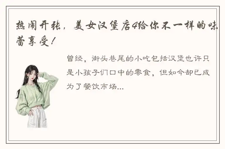 热闹开张，美女汉堡店4给你不一样的味蕾享受！