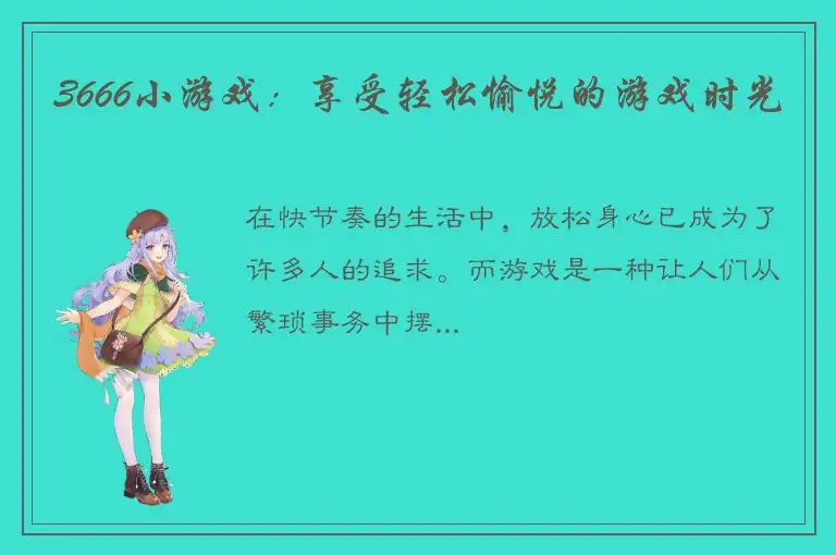 3666小游戏：享受轻松愉悦的游戏时光