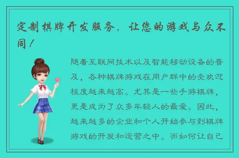 定制棋牌开发服务，让您的游戏与众不同！