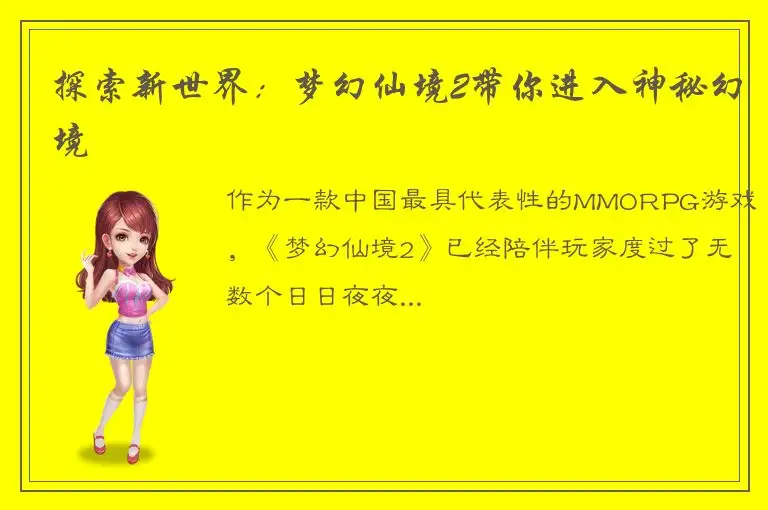 探索新世界：梦幻仙境2带你进入神秘幻境