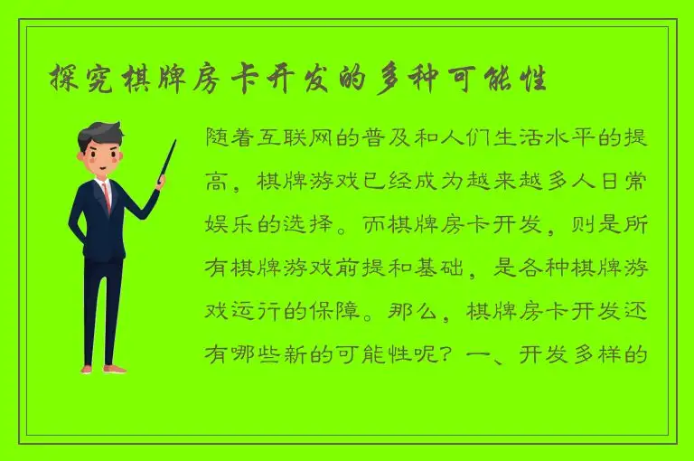 探究棋牌房卡开发的多种可能性