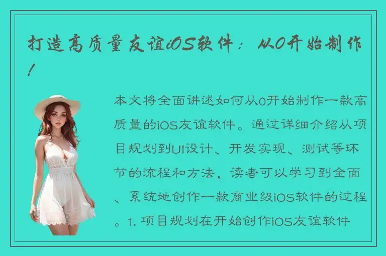 打造高质量友谊iOS软件：从0开始制作！