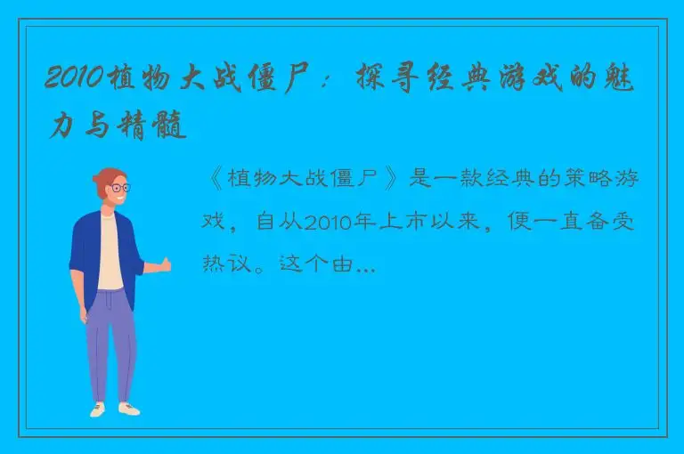 2010植物大战僵尸：探寻经典游戏的魅力与精髓