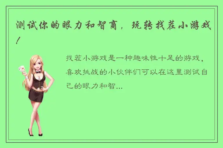 测试你的眼力和智商，玩转找茬小游戏！