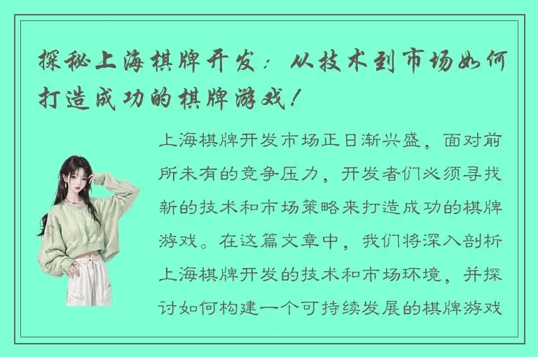 探秘上海棋牌开发：从技术到市场如何打造成功的棋牌游戏！