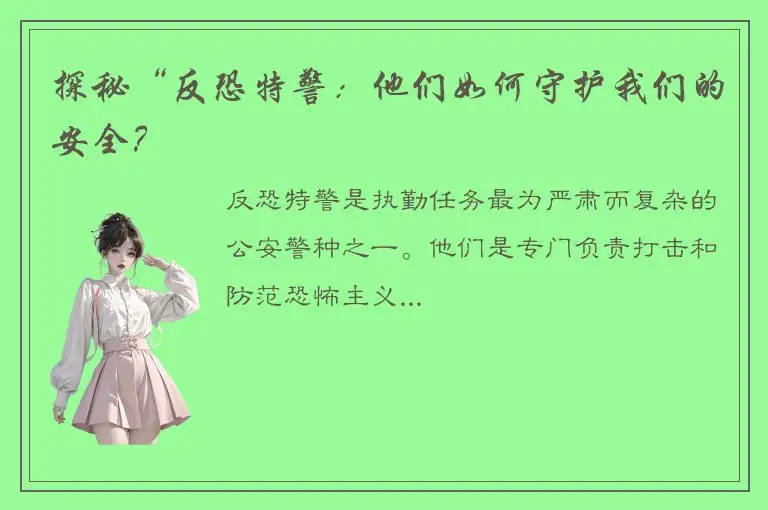 探秘“反恐特警：他们如何守护我们的安全？