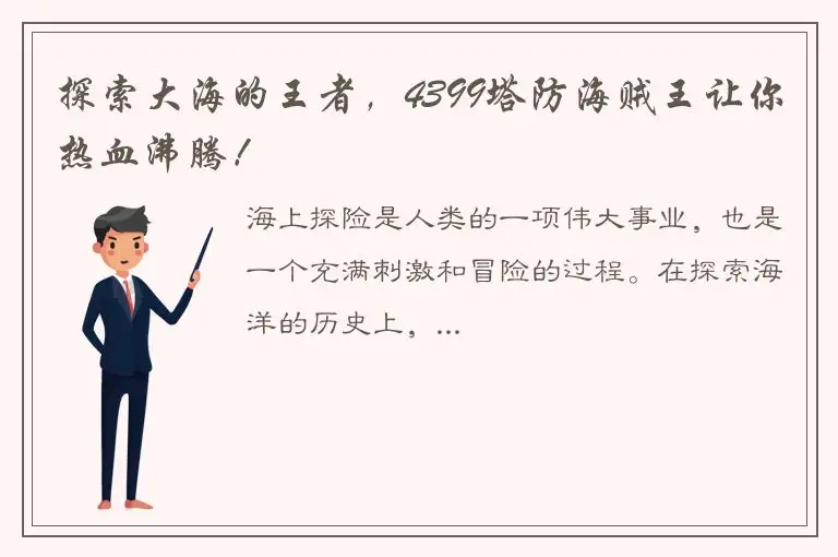探索大海的王者，4399塔防海贼王让你热血沸腾！