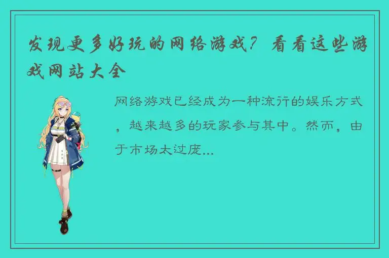 发现更多好玩的网络游戏？看看这些游戏网站大全