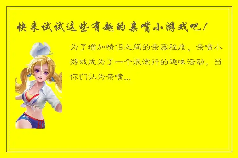 快来试试这些有趣的亲嘴小游戏吧！