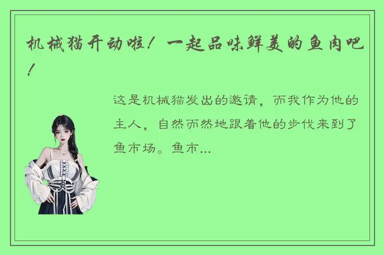 机械猫开动啦！一起品味鲜美的鱼肉吧！