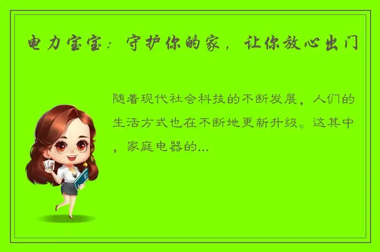 电力宝宝：守护你的家，让你放心出门