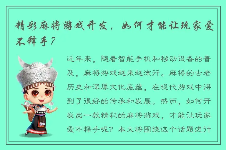 精彩麻将游戏开发，如何才能让玩家爱不释手？