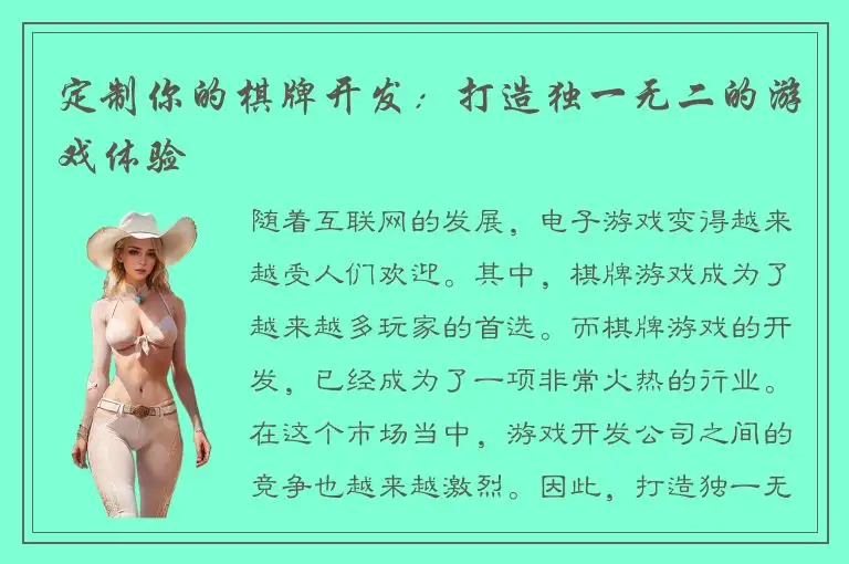 定制你的棋牌开发：打造独一无二的游戏体验