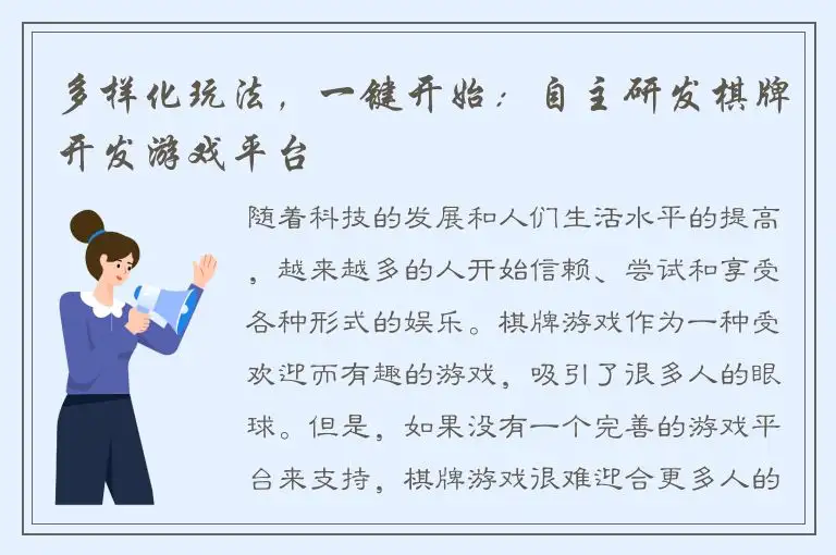 多样化玩法，一键开始：自主研发棋牌开发游戏平台