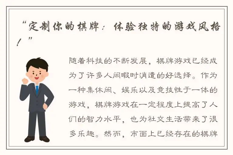 “定制你的棋牌：体验独特的游戏风格！”