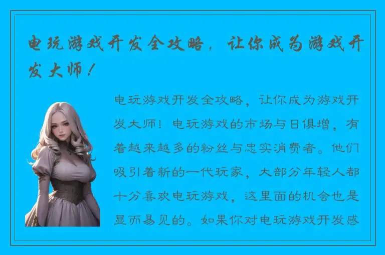 电玩游戏开发全攻略，让你成为游戏开发大师！