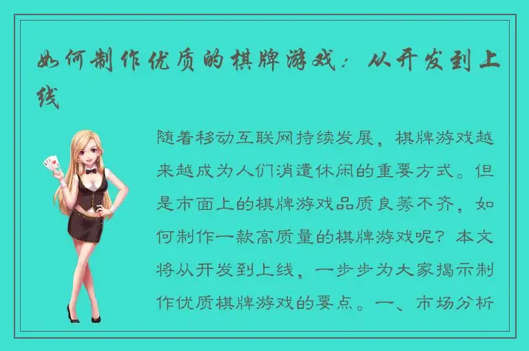 如何制作优质的棋牌游戏：从开发到上线
