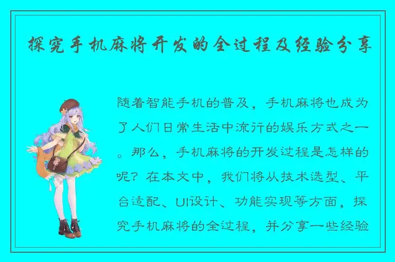 探究手机麻将开发的全过程及经验分享