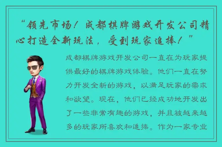 “领先市场！成都棋牌游戏开发公司精心打造全新玩法，受到玩家追捧！”