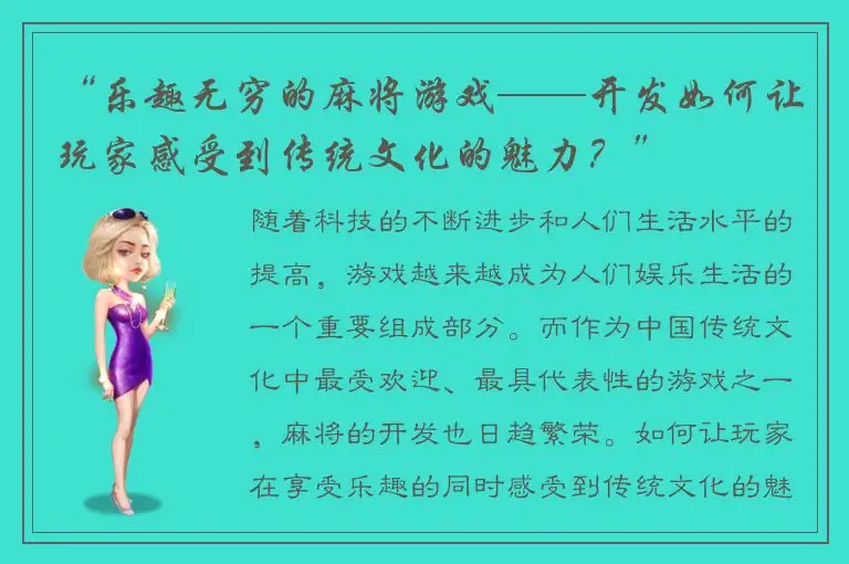 “乐趣无穷的麻将游戏——开发如何让玩家感受到传统文化的魅力？”