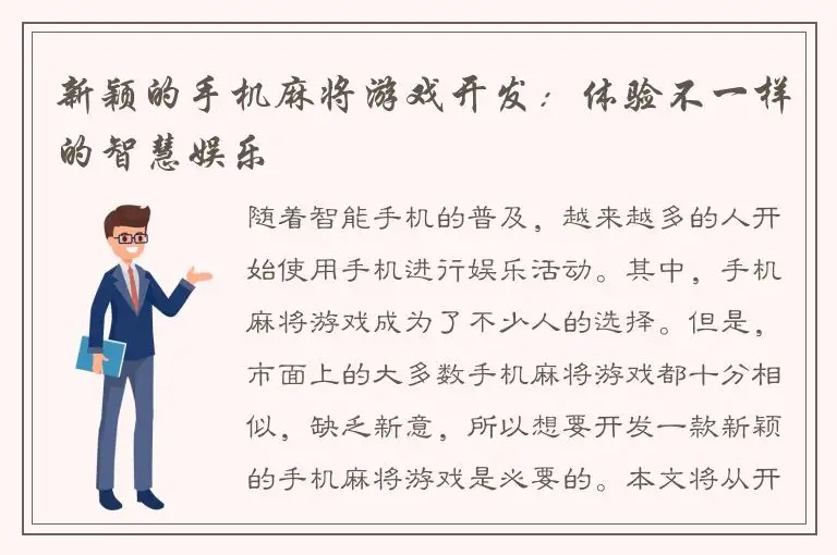 新颖的手机麻将游戏开发：体验不一样的智慧娱乐