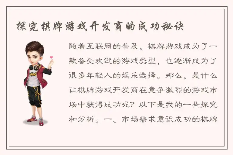 探究棋牌游戏开发商的成功秘诀