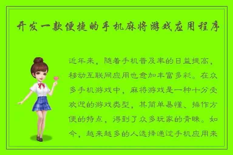 开发一款便捷的手机麻将游戏应用程序