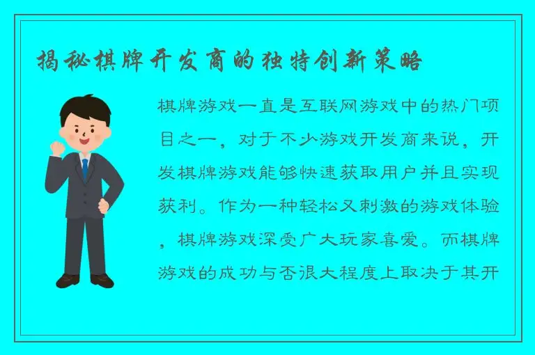揭秘棋牌开发商的独特创新策略