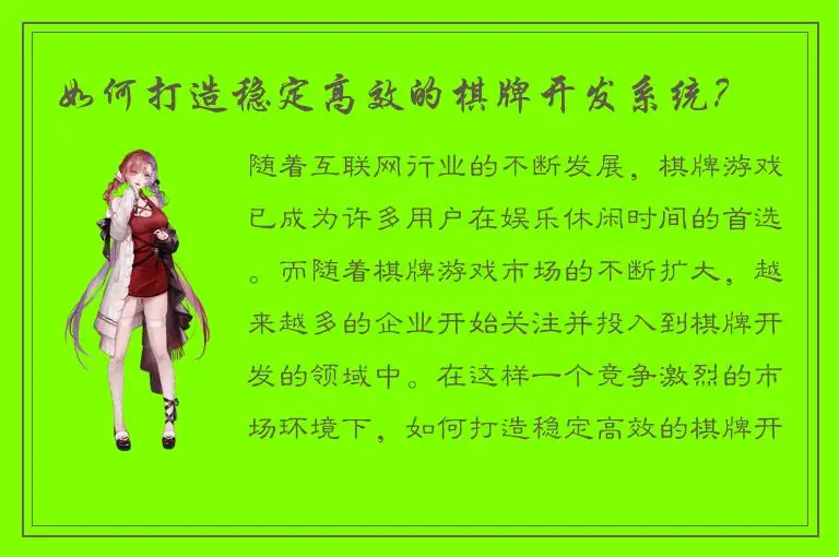 如何打造稳定高效的棋牌开发系统？