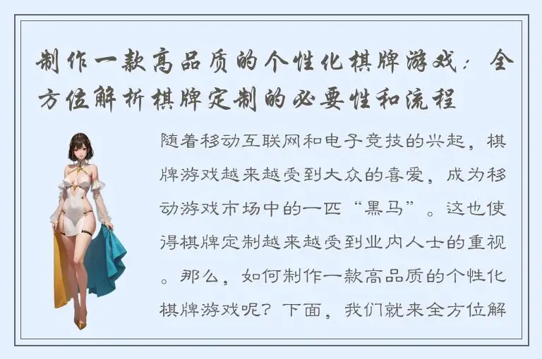 制作一款高品质的个性化棋牌游戏：全方位解析棋牌定制的必要性和流程