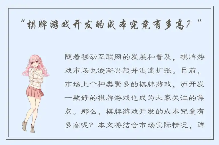“棋牌游戏开发的成本究竟有多高？”