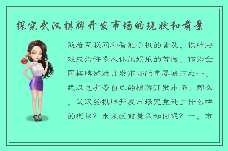 探究武汉棋牌开发市场的现状和前景