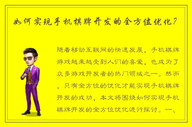 如何实现手机棋牌开发的全方位优化？
