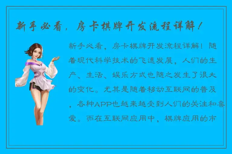 新手必看，房卡棋牌开发流程详解！