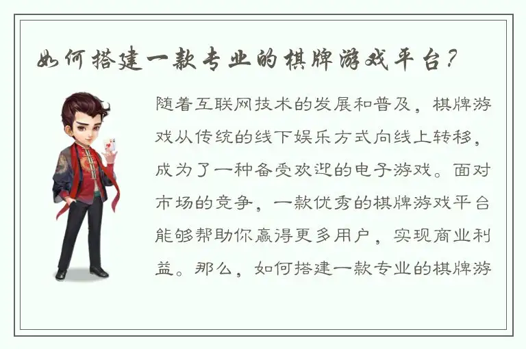 如何搭建一款专业的棋牌游戏平台？