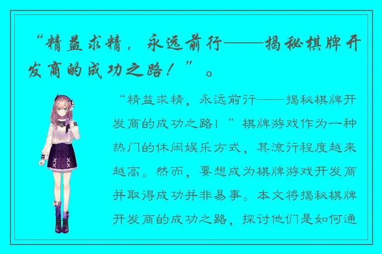 “精益求精，永远前行——揭秘棋牌开发商的成功之路！”。